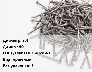 Гвоздь 3.4х90 ГОСТ: ГОСТ 4028-63 ершеный 5